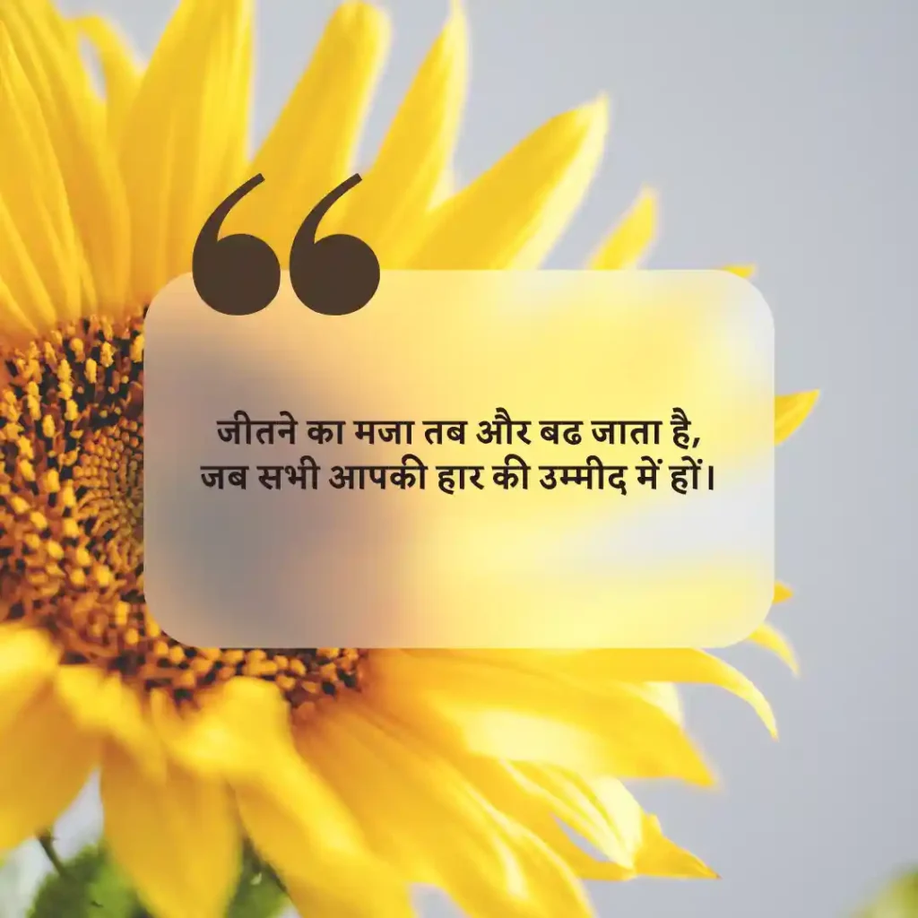जीतने का मजा तब और बढ जाता है, जब सभी आपकी हार की उम्मीद में हों।