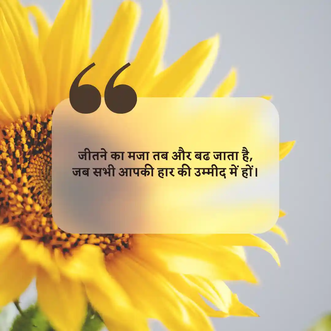 जीतने का मजा तब और बढ जाता है, जब सभी आपकी हार की उम्मीद में हों।
